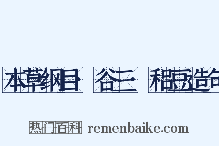 本草纲目·谷三·稆豆造句是什么意思的图片